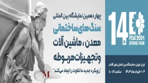 نمایشگاه سنگ‌های ساختمانی ایران چهاردهمین دوره